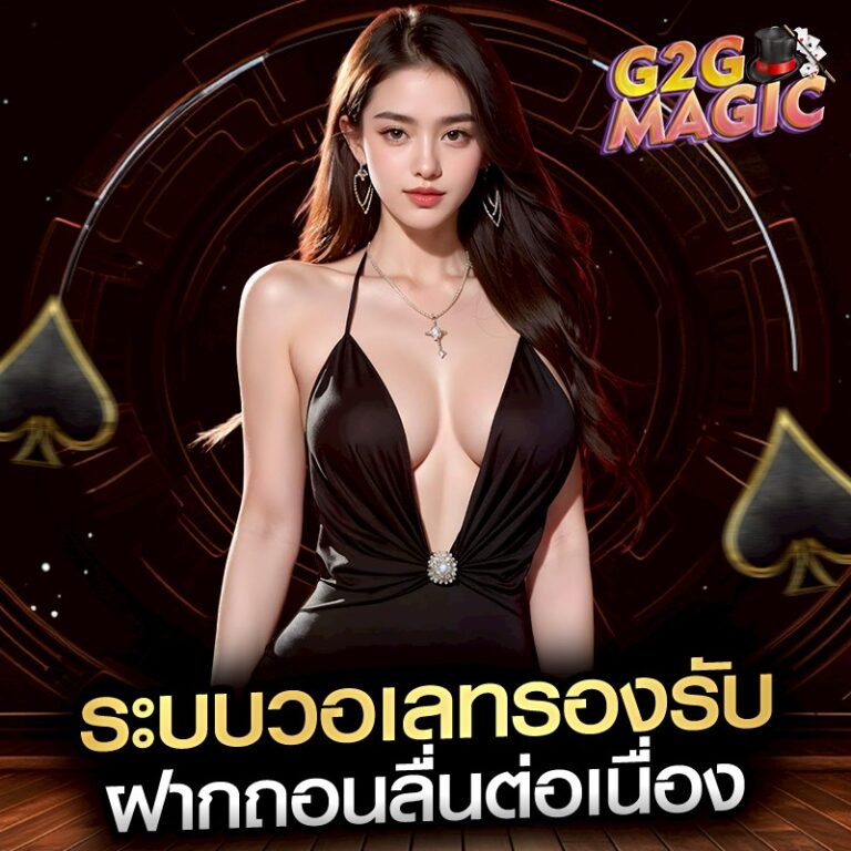 ระบบวอเลทรองรับ ฝากถอนลื่นต่อเนื่อง