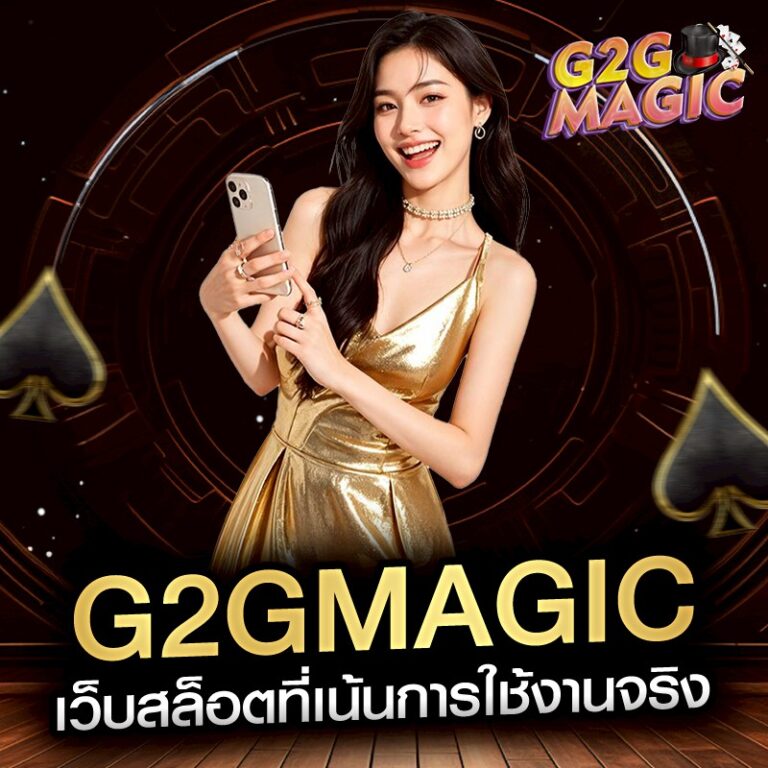 g2gmagic เว็บสล็อตที่เน้นการใช้งานจริง